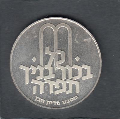 Beschrijving: 10 Lirot  PIDYON HABEN